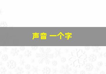 声音 一个字